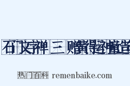 石门文字禅·三·赠黄得运神童造句是什么意思的图片